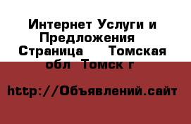 Интернет Услуги и Предложения - Страница 5 . Томская обл.,Томск г.